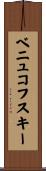 ベニュコフスキー Scroll