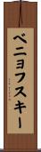 ベニョフスキー Scroll