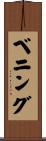 Benning Scroll