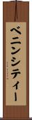 ベニンシティー Scroll