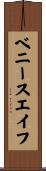 ベニースエイフ Scroll