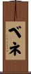 ベネ Scroll
