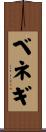 ベネギ Scroll