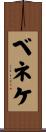 ベネケ Scroll