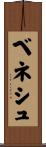 ベネシュ Scroll