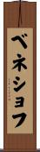 ベネショフ Scroll