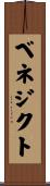 ベネジクト Scroll