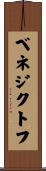ベネジクトフ Scroll