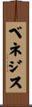 ベネジス Scroll
