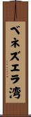 ベネズエラ湾 Scroll