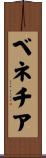ベネチア Scroll