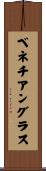 ベネチアングラス Scroll