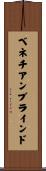 ベネチアンブラインド Scroll
