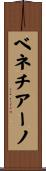 ベネチアーノ Scroll