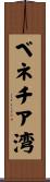 ベネチア湾 Scroll
