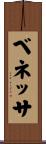 ベネッサ Scroll
