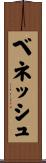 ベネッシュ Scroll