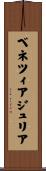 ベネツィアジュリア Scroll