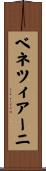 ベネツィアーニ Scroll