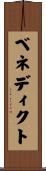 ベネディクト Scroll