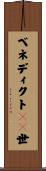 ベネディクト１６世 Scroll
