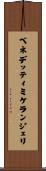 ベネデッティミケランジェリ Scroll