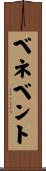 ベネベント Scroll