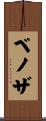 ベノザ Scroll