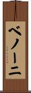 ベノーニ Scroll
