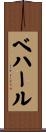 ベハール Scroll