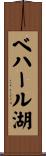 ベハール湖 Scroll
