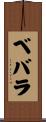 ベバラ Scroll