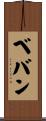 ベバン Scroll