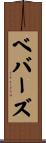ベバーズ Scroll