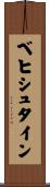 ベヒシュタイン Scroll