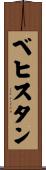ベヒスタン Scroll