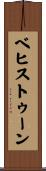 ベヒストゥーン Scroll