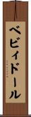 ベビィドール Scroll