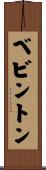 ベビントン Scroll