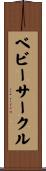 ベビーサークル Scroll