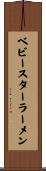 ベビースターラーメン Scroll