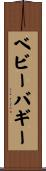 ベビーバギー Scroll