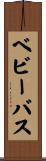 ベビーバス Scroll
