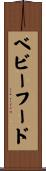 ベビーフード Scroll
