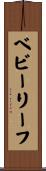 ベビーリーフ Scroll