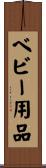 ベビー用品 Scroll