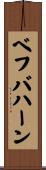 ベフバハーン Scroll