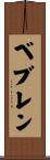 ベブレン Scroll