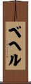 ベヘル Scroll