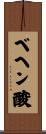 ベヘン酸 Scroll
